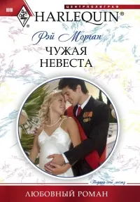 Обложка: Чужая невеста