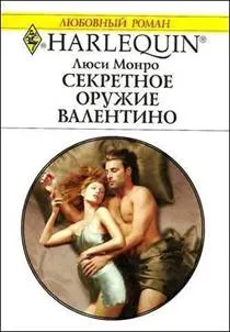 Обложка: Секретное оружие Валентино