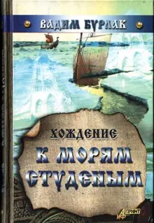 Обложка: Хождение к морям студёным