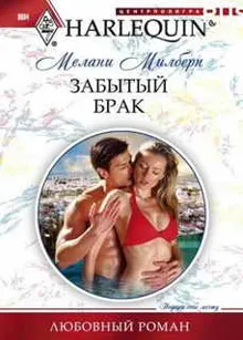 Обложка: Забытый брак