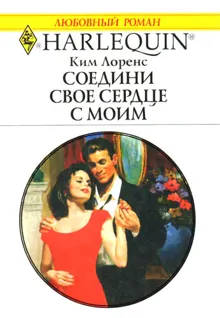 Обложка: Соедини свое сердце с моим