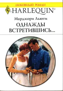Обложка: Однажды встретившись…