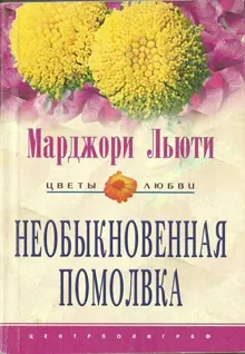 Обложка: Необыкновенная помолвка