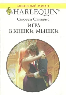 Обложка: Игра в кошки-мышки