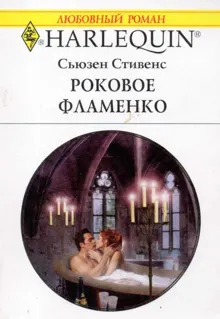 Обложка: Роковое фламенко