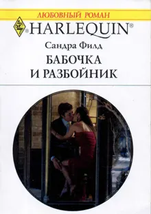 Обложка: Бабочка и разбойник
