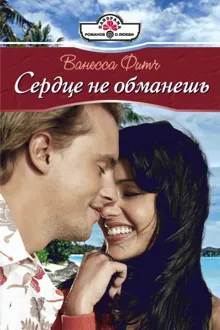 Обложка: Сердце не обманешь