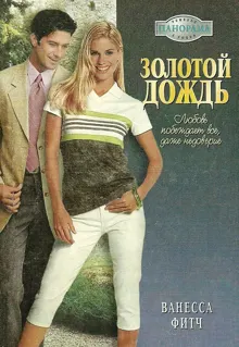 Обложка: Золотой дождь
