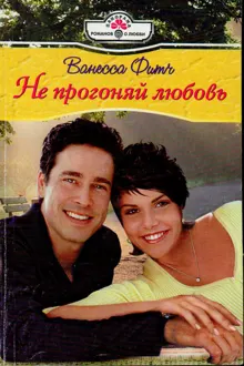 Обложка: Не прогоняй любовь