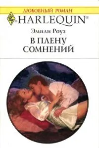 Обложка: В плену сомнений