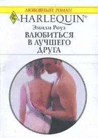 Обложка: Влюбиться в лучшего друга