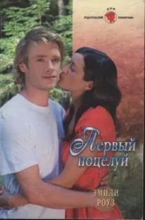 Обложка: Первый поцелуй