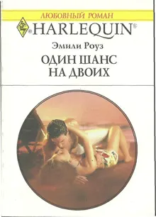 Обложка: Один шанс на двоих