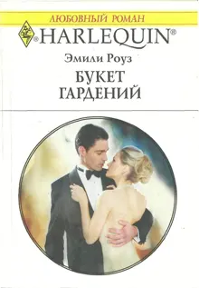 Обложка: Букет гардений