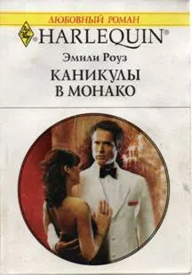 Обложка: Каникулы в Монако