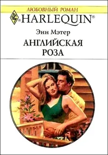 Обложка: Английская роза