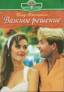 Обложка: Важное решение