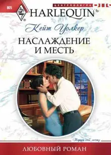 Обложка: Наслаждение и месть