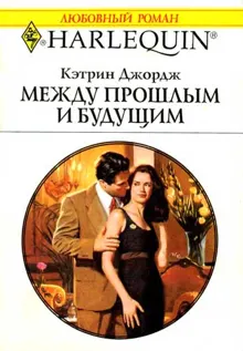 Обложка: Между прошлым и будущим
