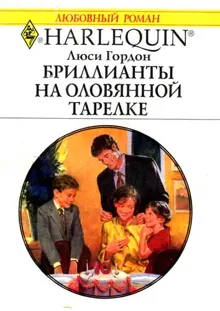 Обложка: Бриллианты на оловянной тарелке