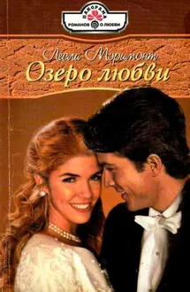 Обложка: Озеро любви