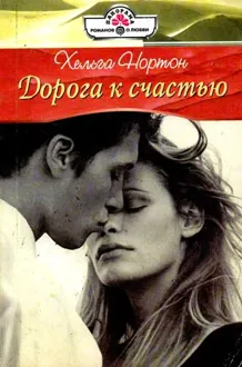 Обложка: Дорога к счастью
