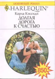 Обложка: Долгая дорога к счастью