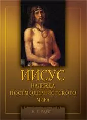 Обложка: Иисус. Надежда постмодернистского мира