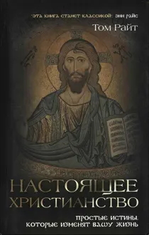 Обложка: Настоящее христианство. Простые истины которые изменят вашу жизнь