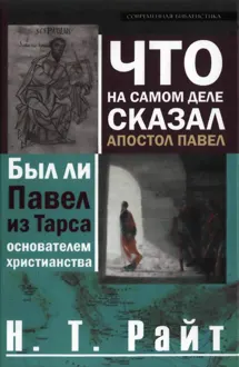 Обложка: Что на самом деле сказал апостол Павел