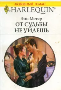Обложка: От судьбы не уйдешь