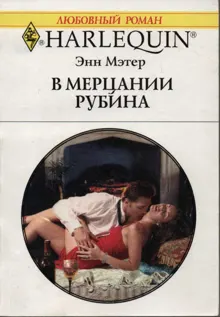 Обложка: В мерцании рубина