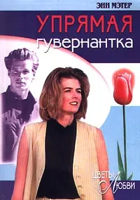 Обложка: Упрямая гувернантка