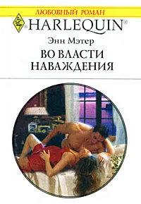 Обложка: Во власти наваждения