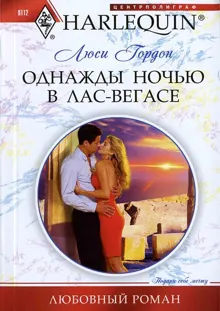 Обложка: Однажды ночью в Лас-Вегасе