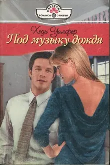 Обложка: Под музыку дождя