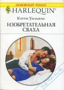 Обложка: Изобретательная сваха