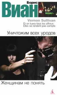 Обложка: Уничтожим всех уродов. Женщинам не понять