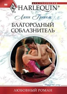 Обложка: Благородный соблазнитель
