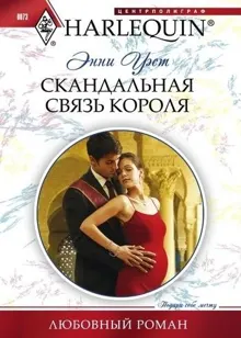 Обложка: Скандальная связь короля