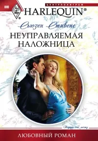 Обложка: Неуправляемая наложница