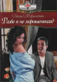 Обложка: Разве я не хорошенькая?