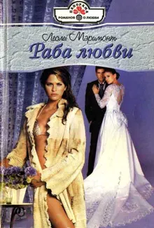 Обложка: Раба любви