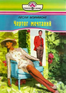 Обложка: Чертог мечтаний