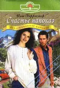 Обложка: Счастье напоказ