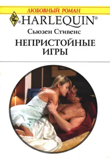 Обложка: Непристойные игры