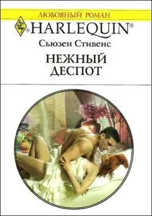 Обложка: Нежный деспот