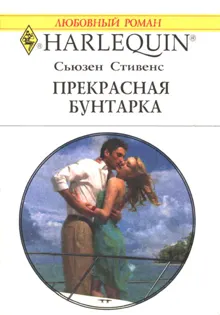 Обложка: Прекрасная бунтарка