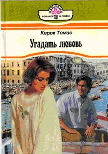 Обложка: Угадать любовь