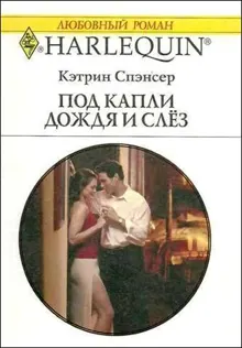 Обложка: Под капли дождя и слёз